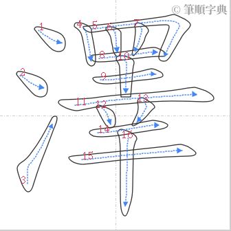 澤 筆劃|筆順字典